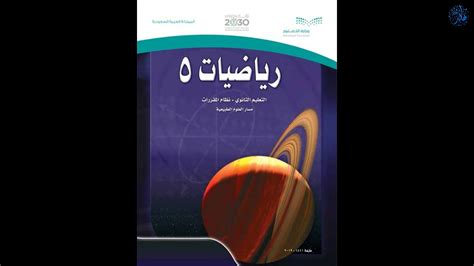 كتاب المعلم رياضيات 5 مقررات 1440 pdf